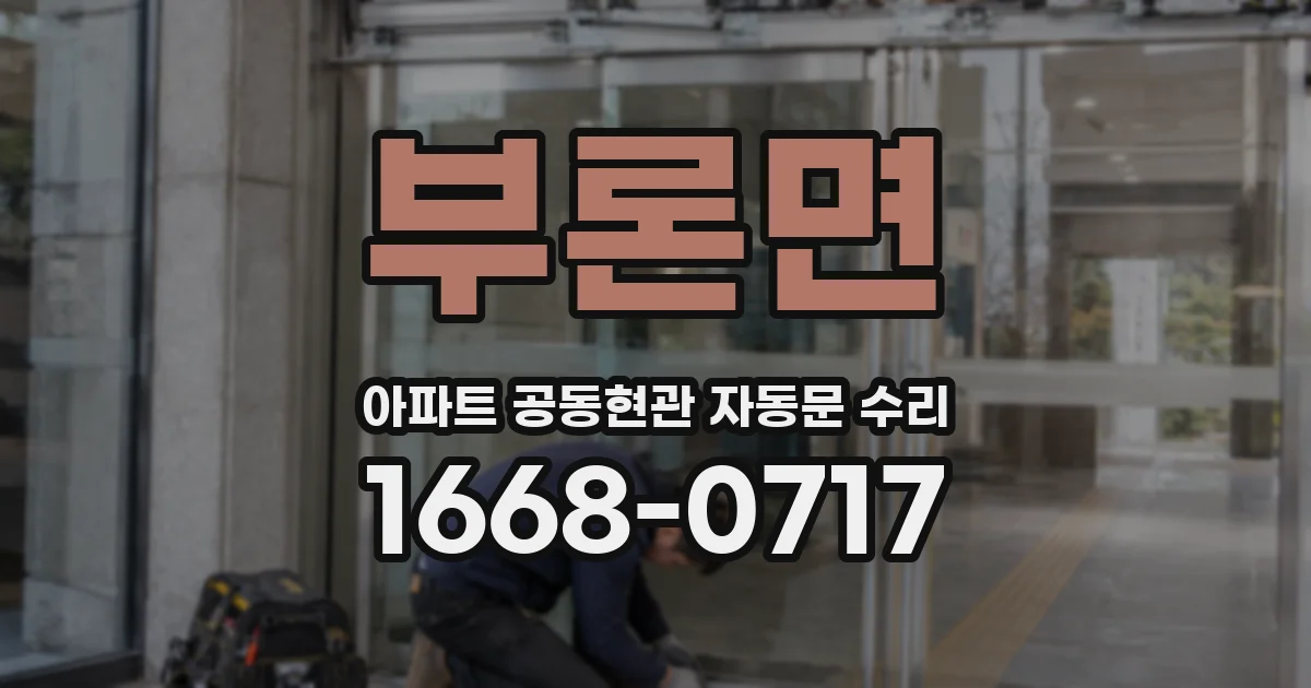 부론면 아파트 공동현관 자동문 수리