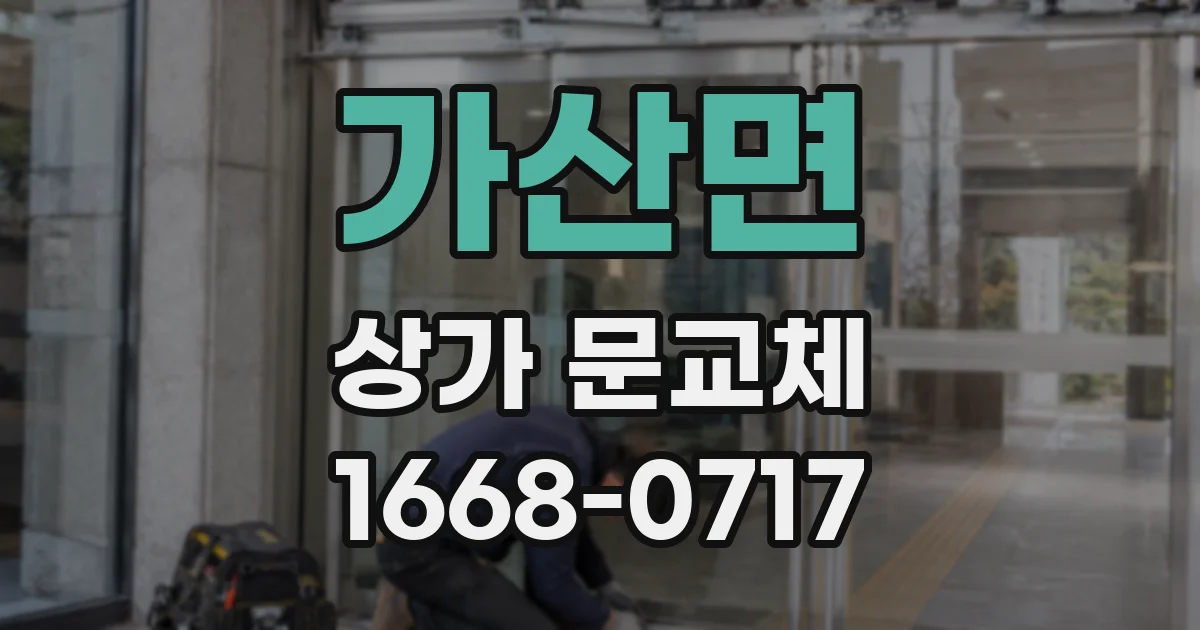 가산면 상가 문교체
