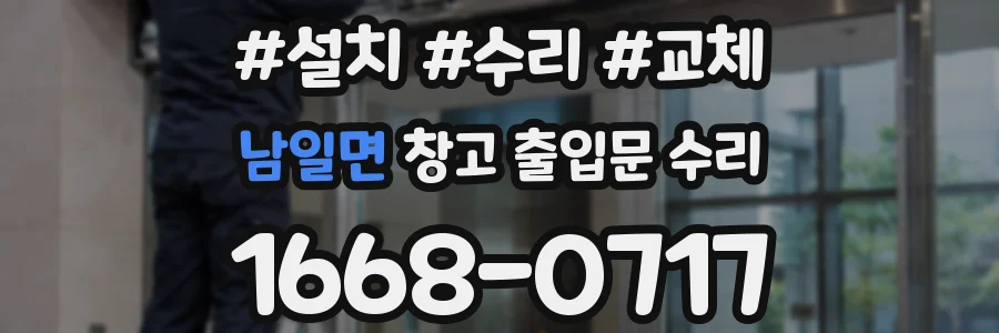 남일면 창고 출입문 수리