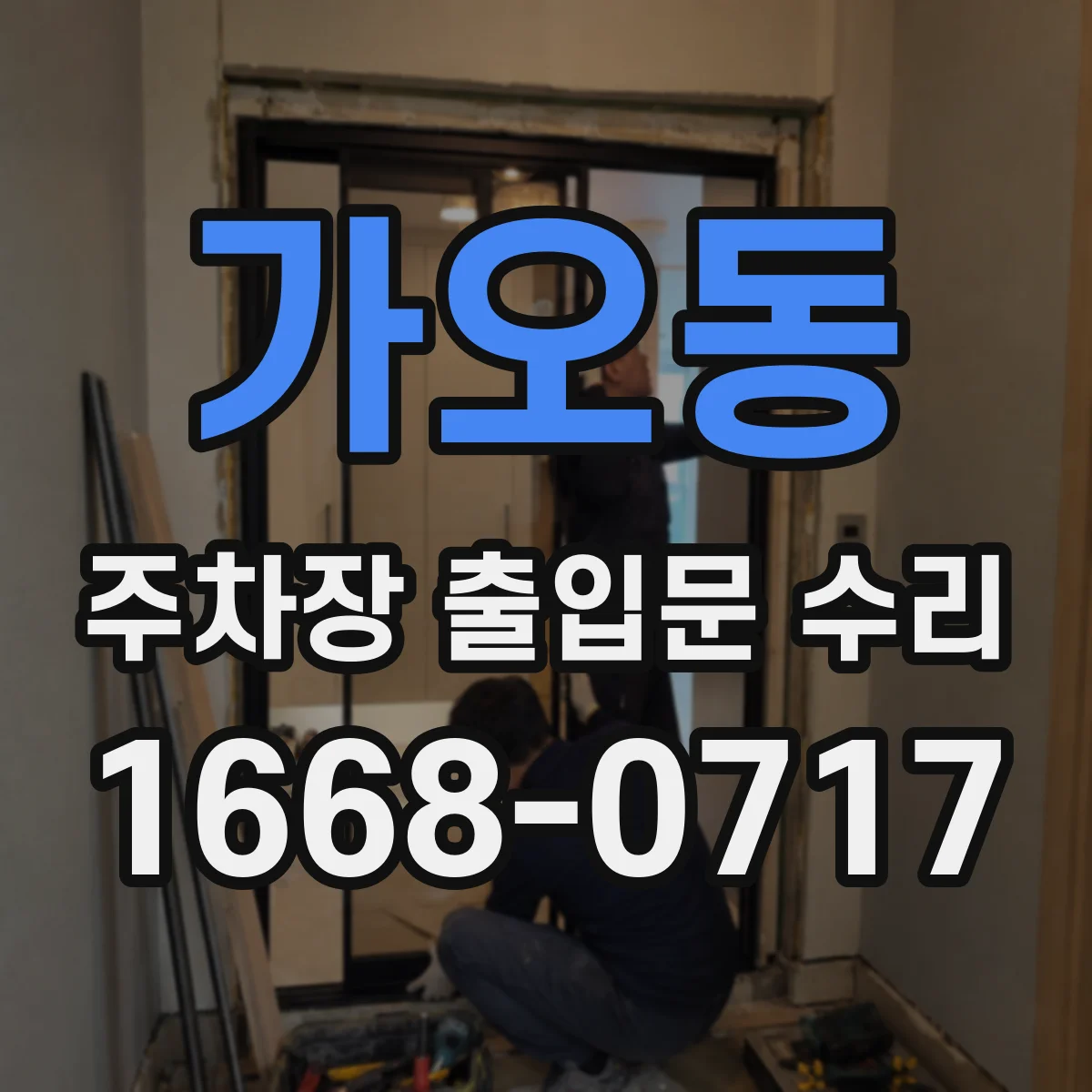 가오동 주차장 출입문 수리