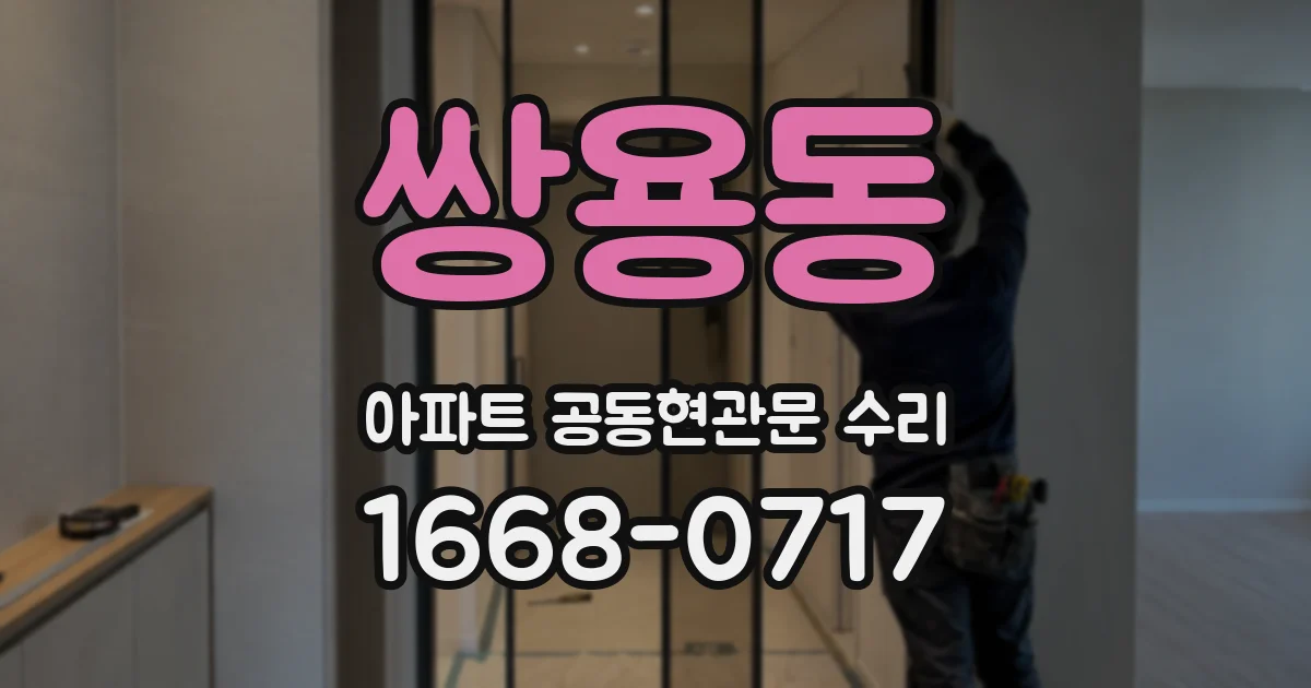 쌍용동 아파트 공동현관문 수리