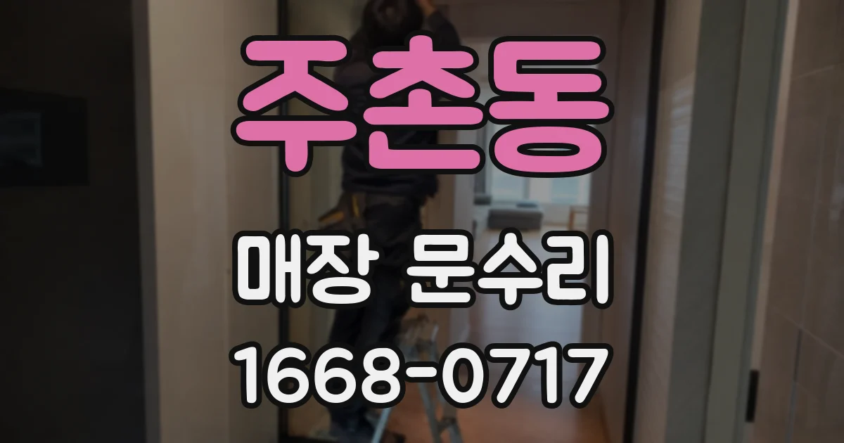 주촌동 매장 문수리