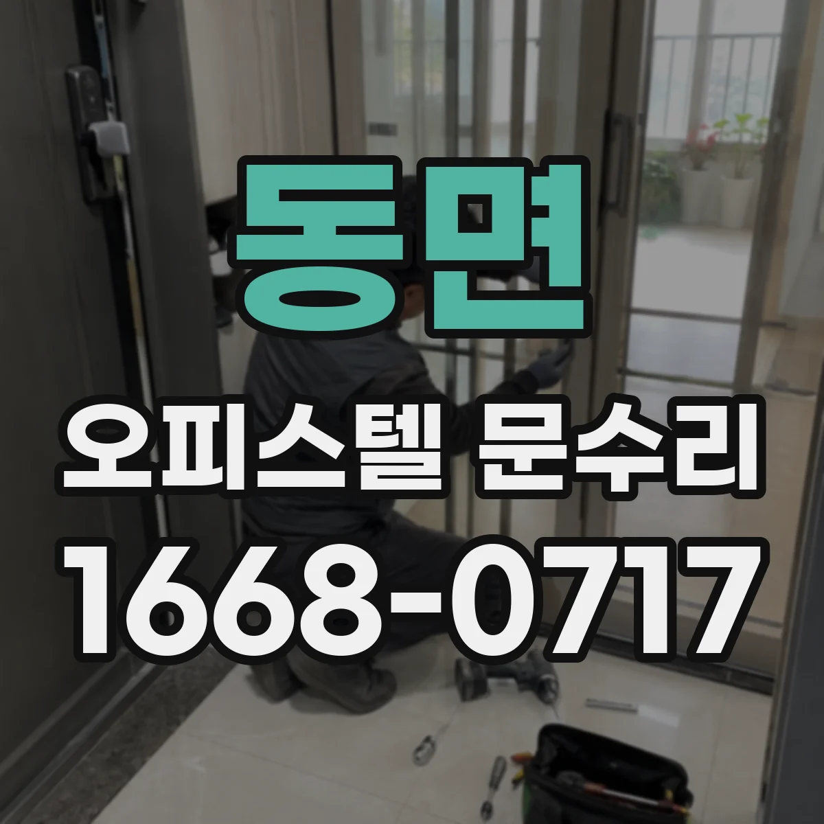 동면 오피스텔 문수리