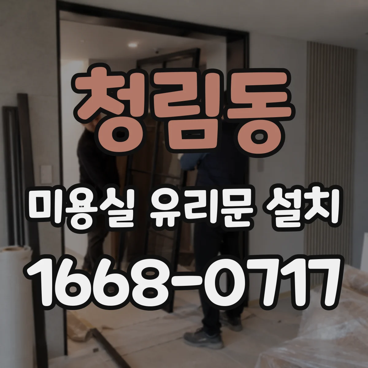 청림동 미용실 유리문 설치