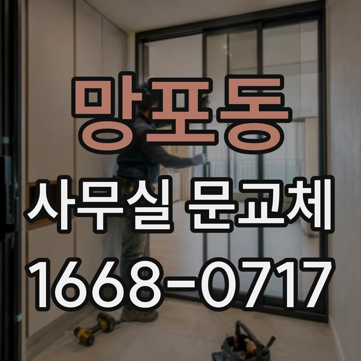 망포동 사무실 문교체