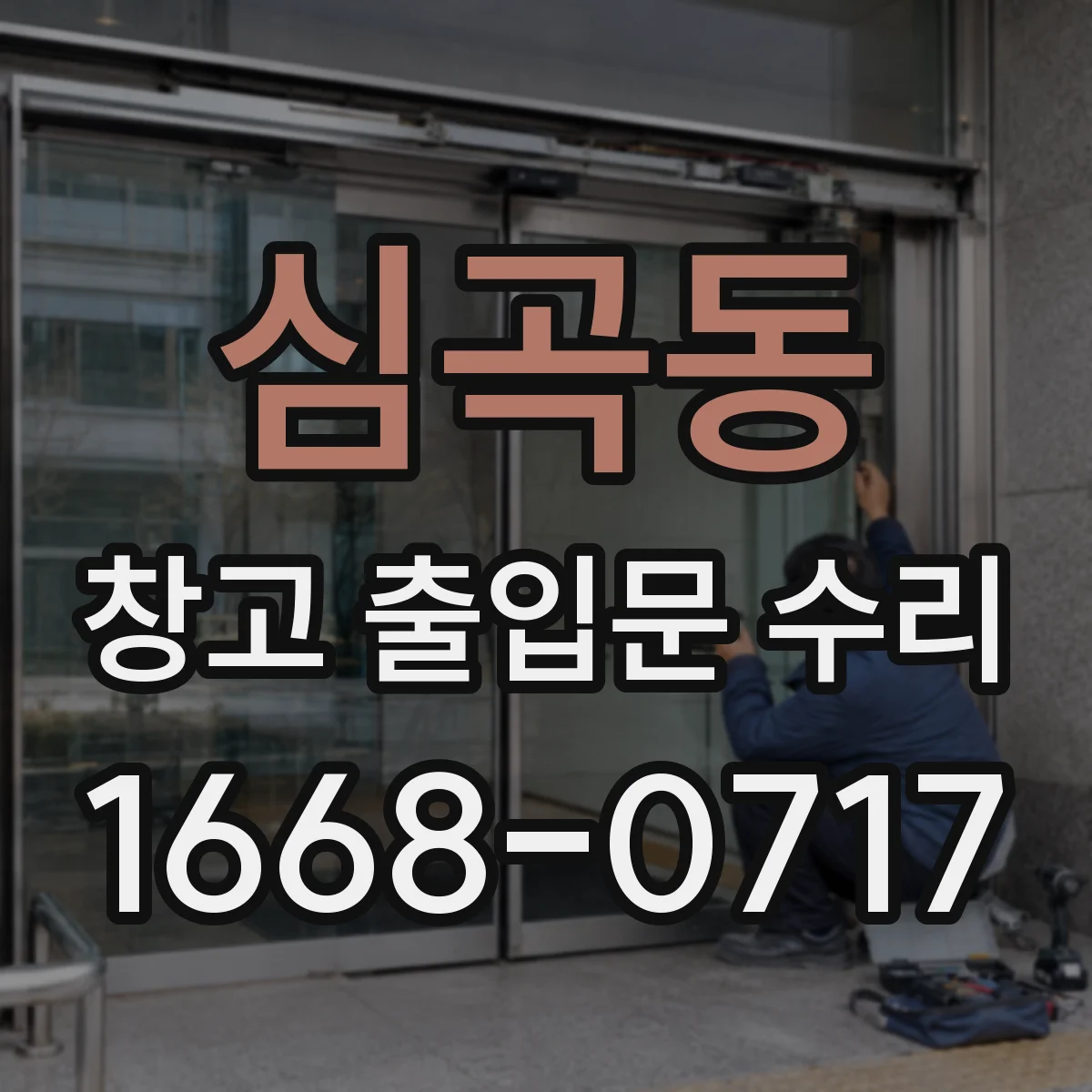 심곡동 창고 출입문 수리