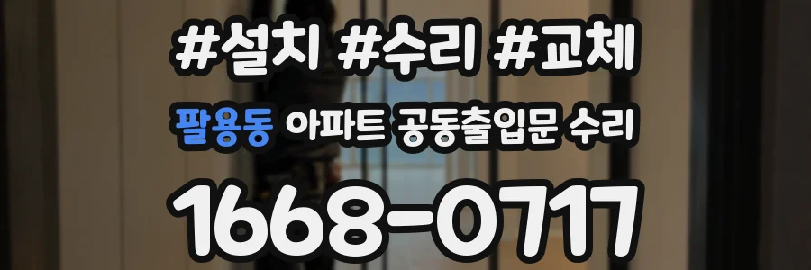 팔용동 아파트 공동출입문 수리