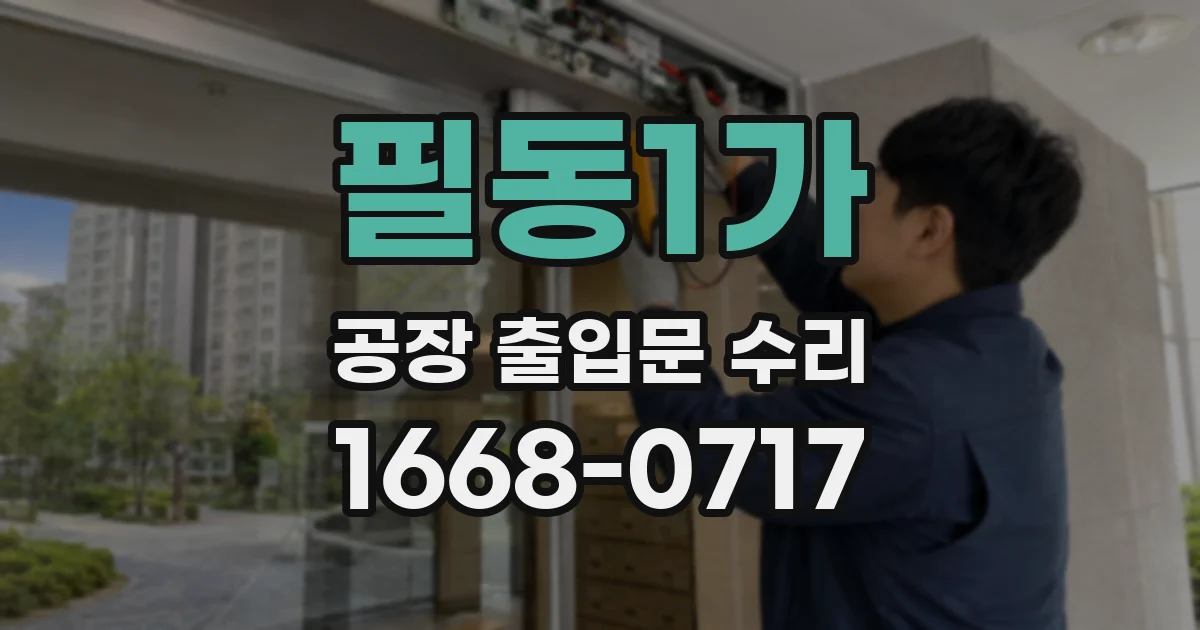 필동1가 공장 출입문 수리