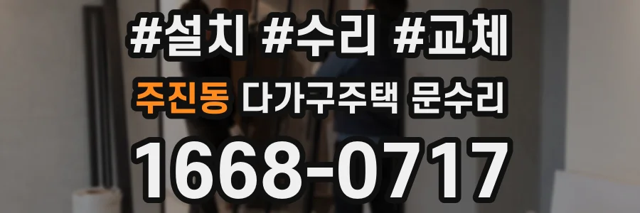 주진동 다가구주택 문수리