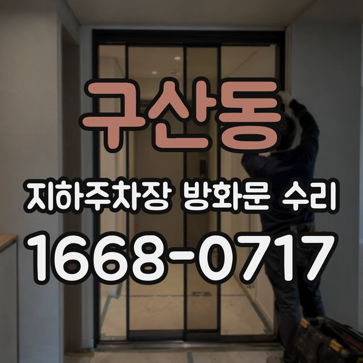 구산동 지하주차장 방화문 수리