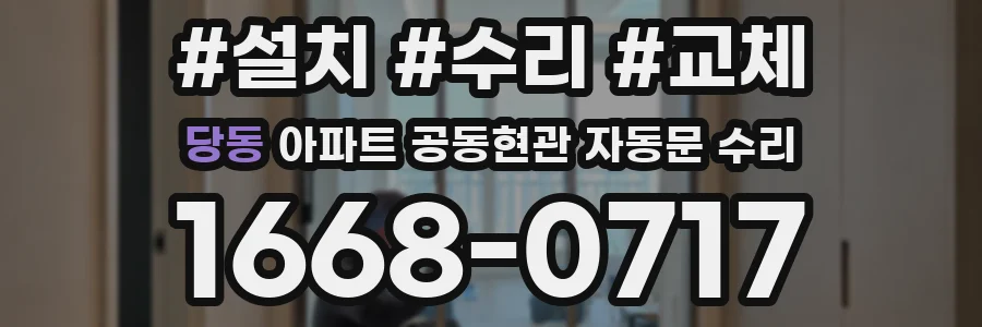 당동 아파트 공동현관 자동문 수리
