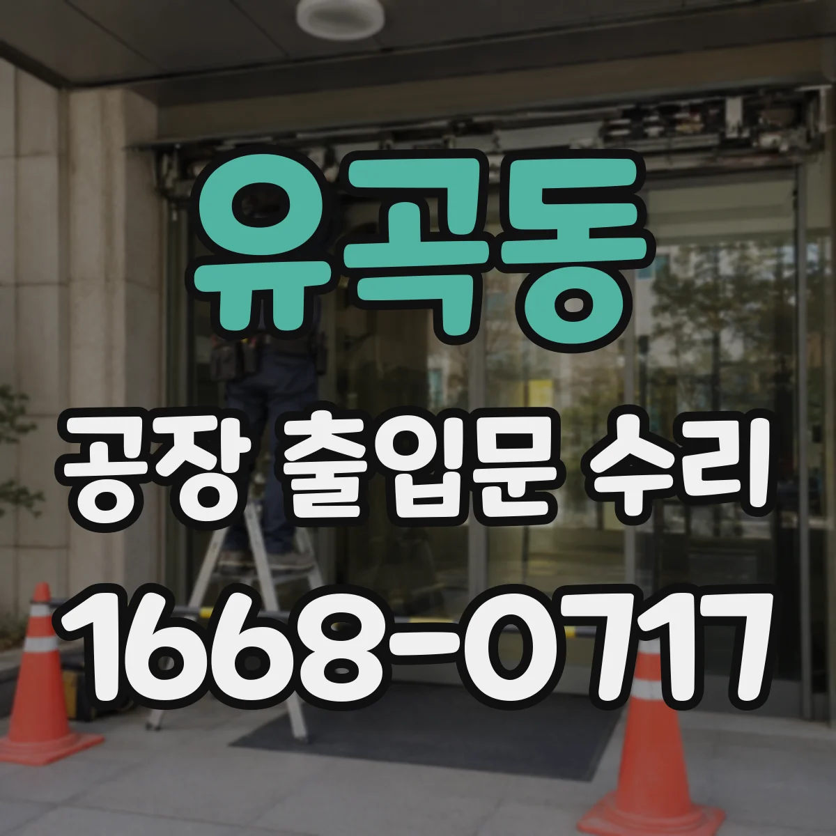 유곡동 공장 출입문 수리
