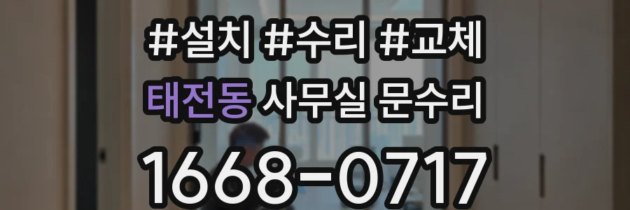 태전동 사무실 문수리