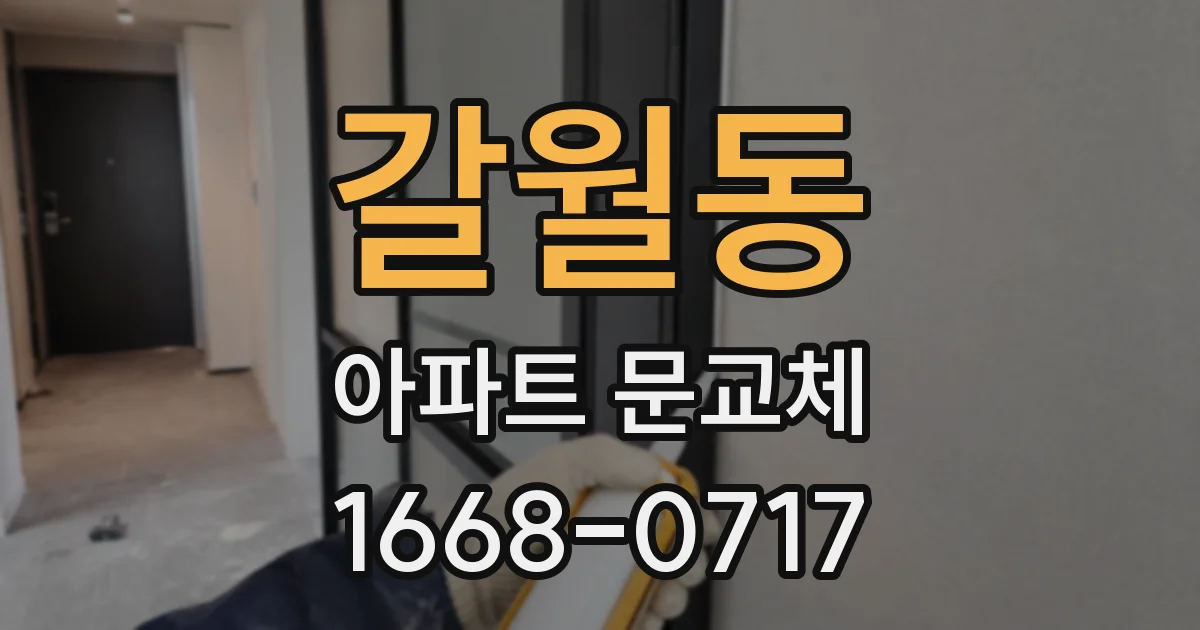 갈월동 아파트 문교체