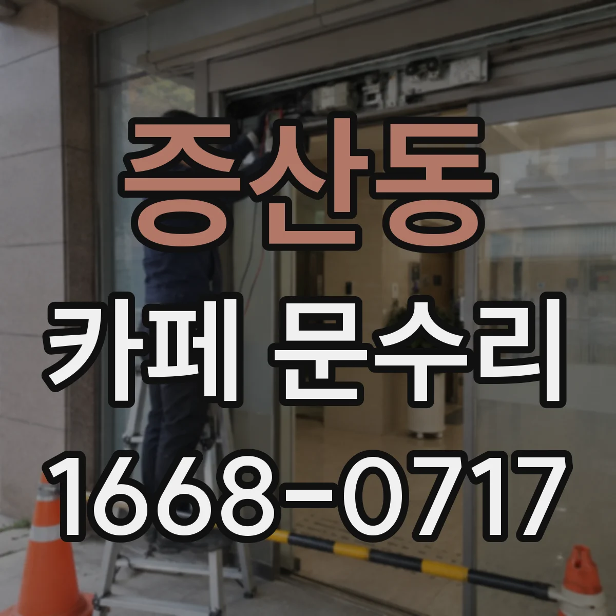 증산동 카페 문수리