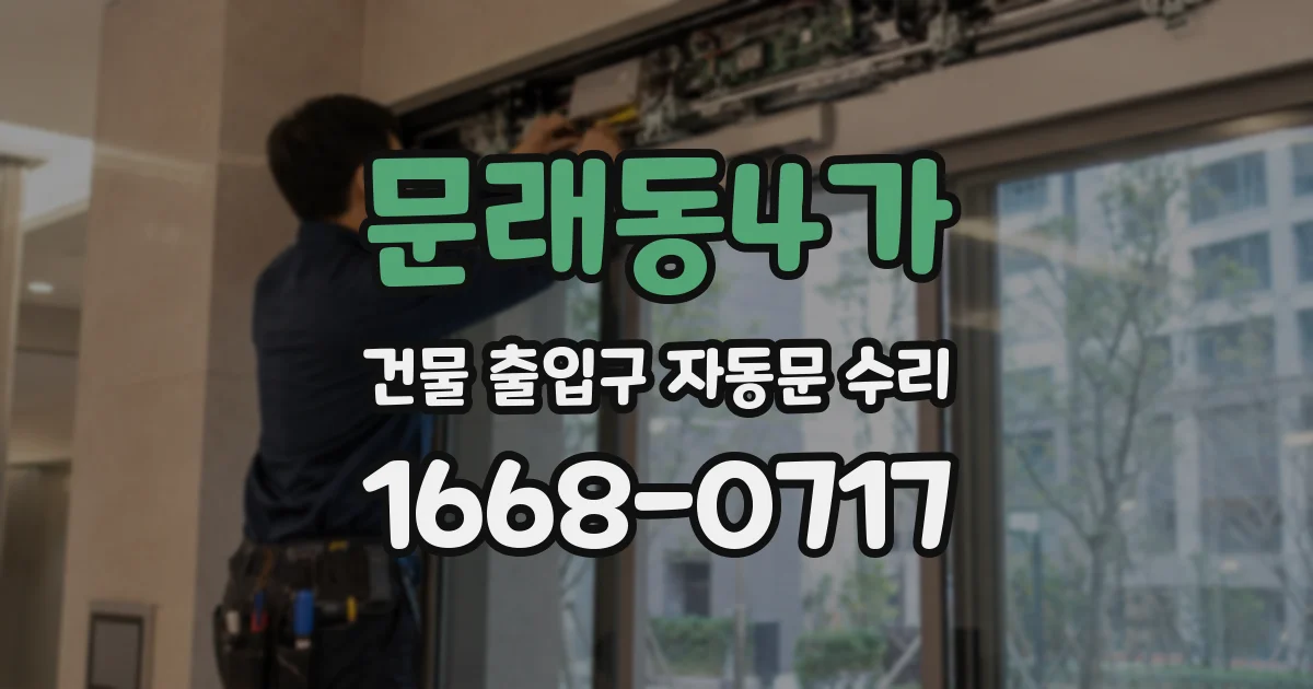 문래동4가 건물 출입구 자동문 수리
