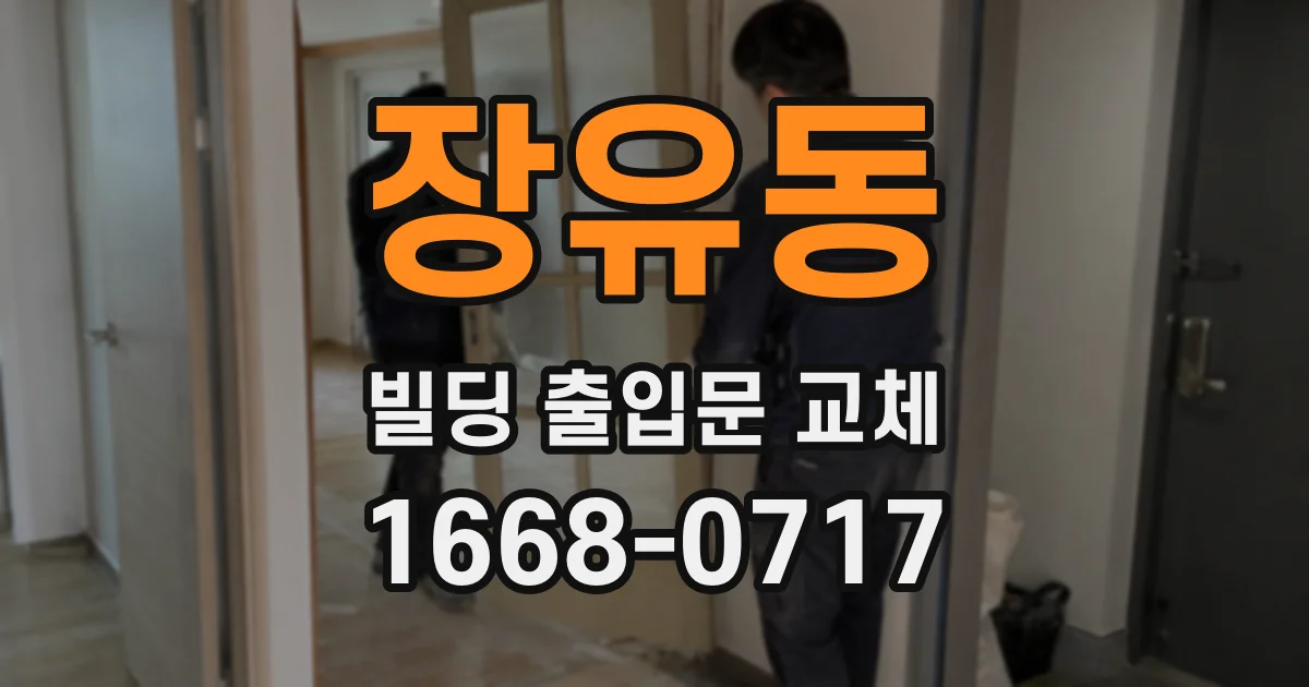 장유동 빌딩 출입문 교체
