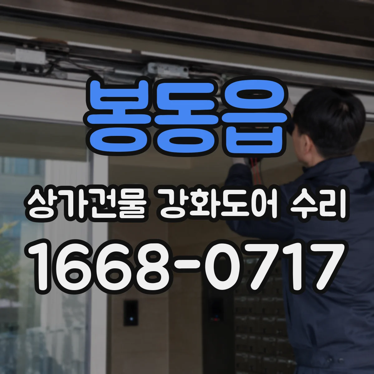 봉동읍 상가건물 강화도어 수리
