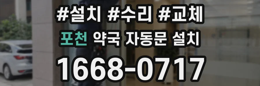 포천 약국 자동문 설치