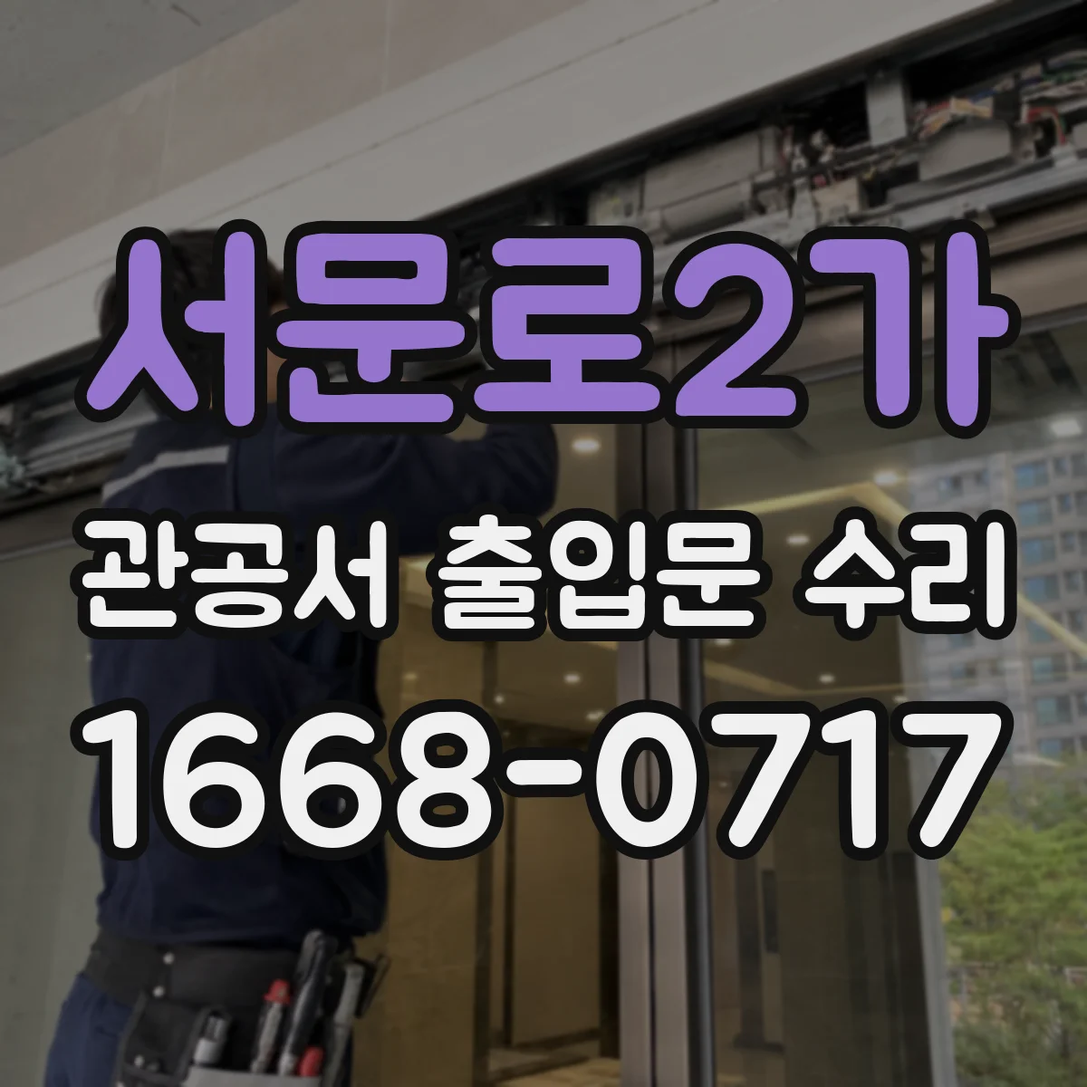 서문로2가 관공서 출입문 수리
