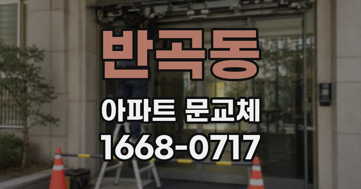 반곡동 아파트 문교체