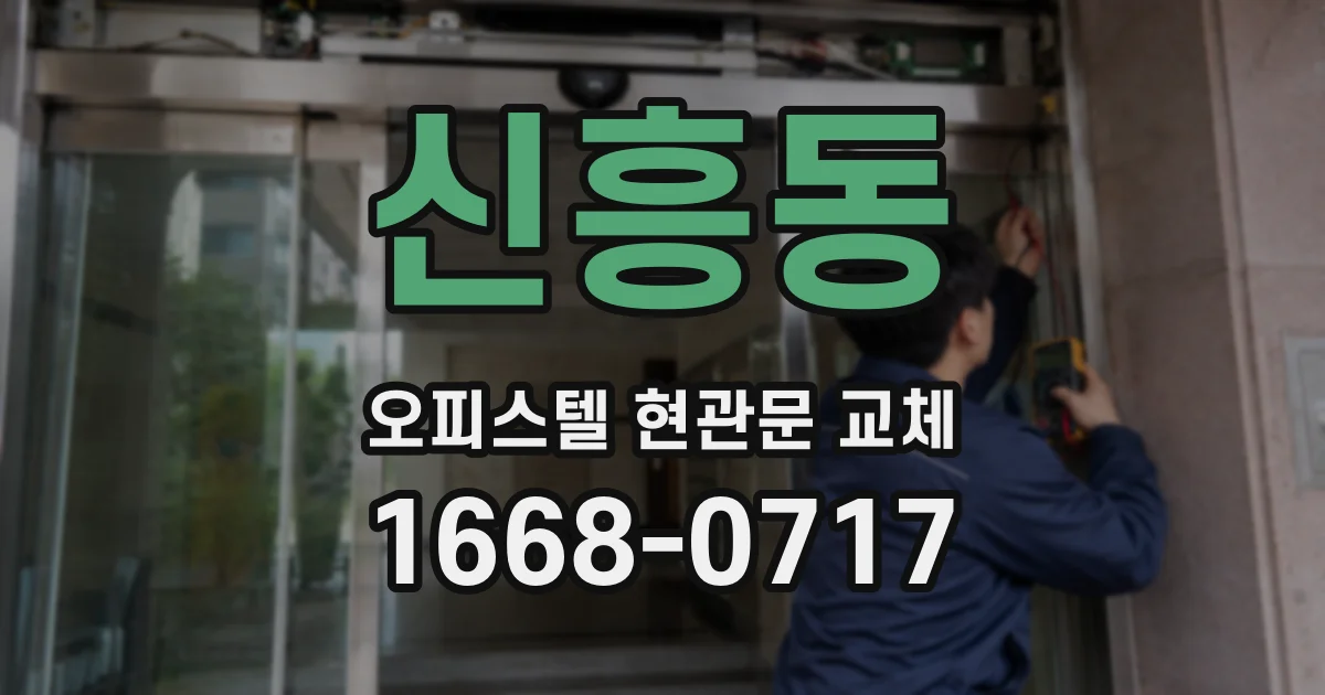 신흥동 오피스텔 현관문 교체