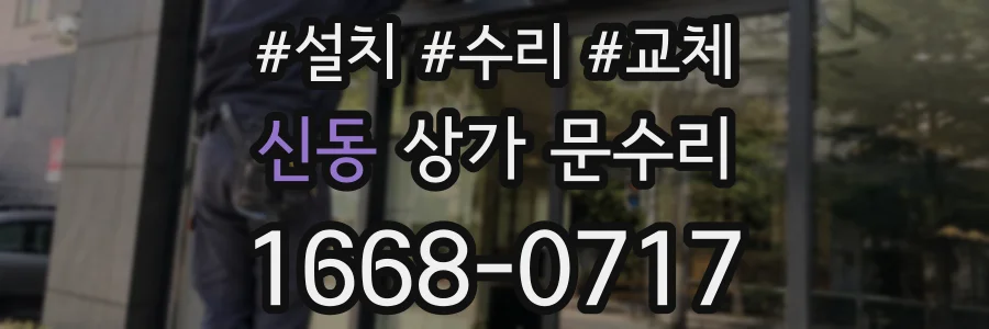 신동 상가 문수리