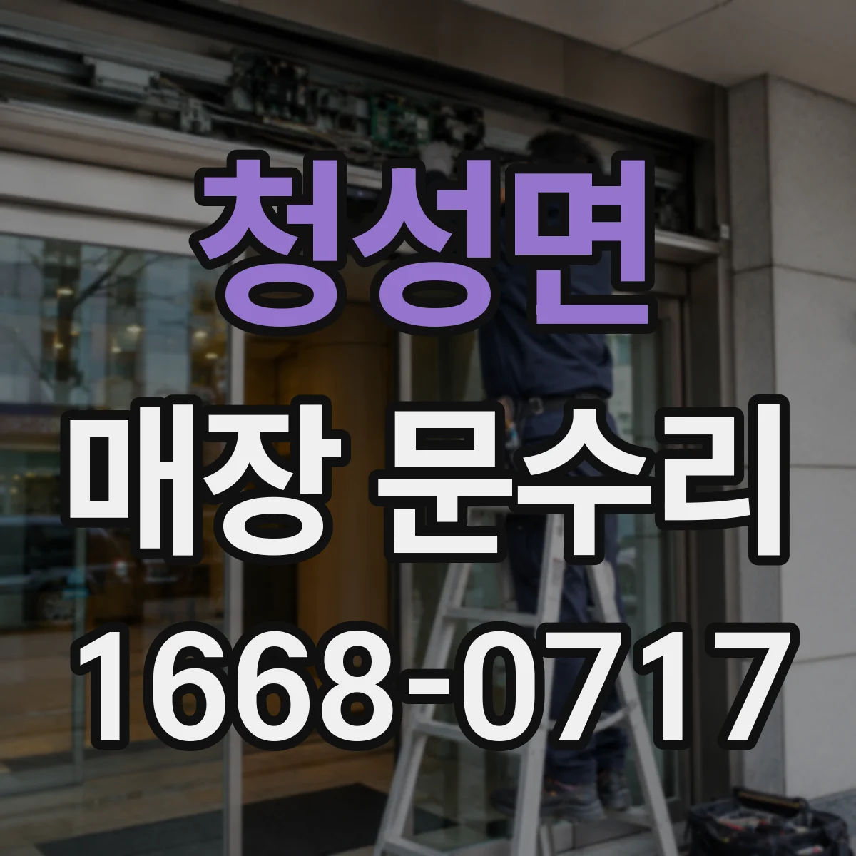 청성면 매장 문수리