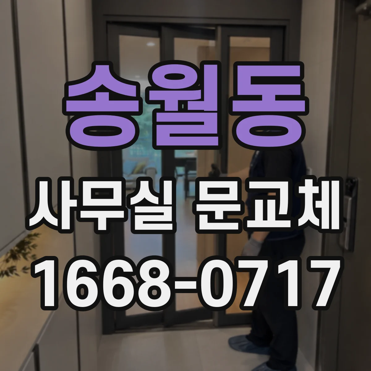 송월동 사무실 문교체 문틀 규격 재는 순서 정리
