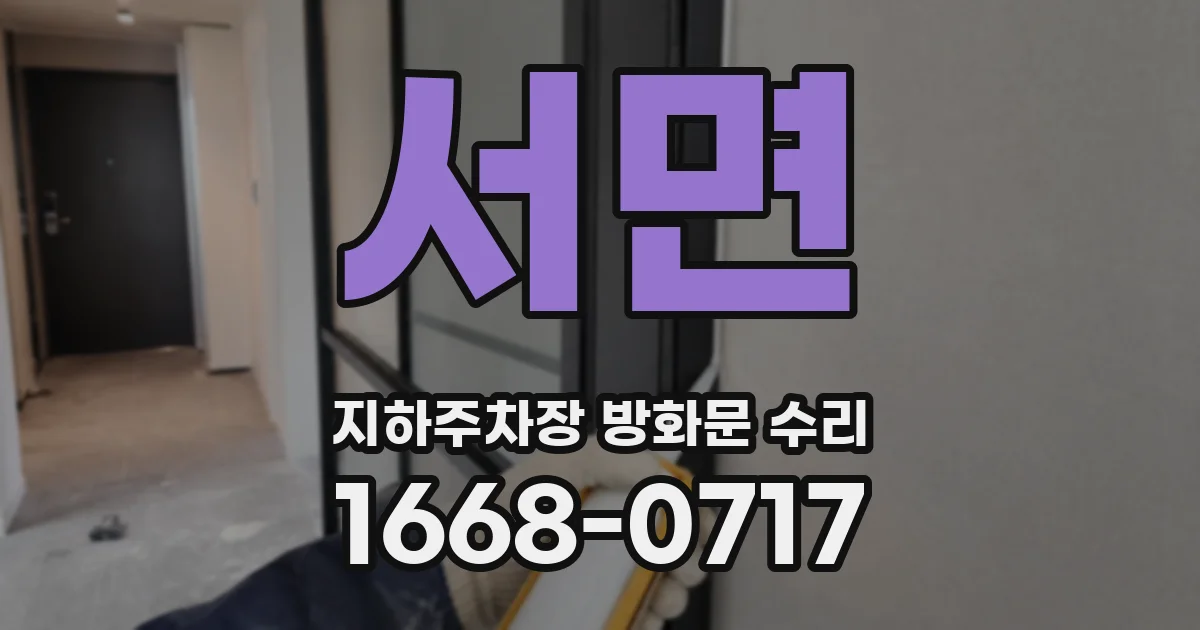 서면 지하주차장 방화문 수리
