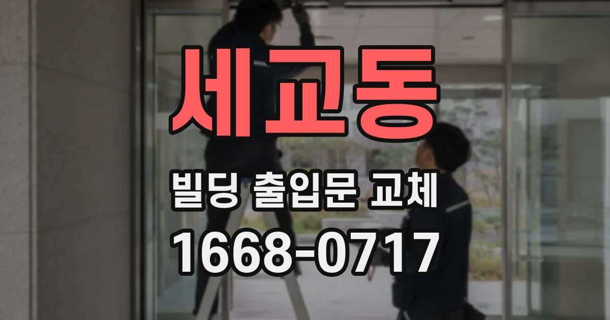 세교동 빌딩 출입문 교체