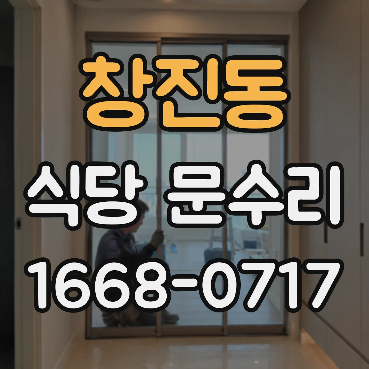 창진동 식당 문수리