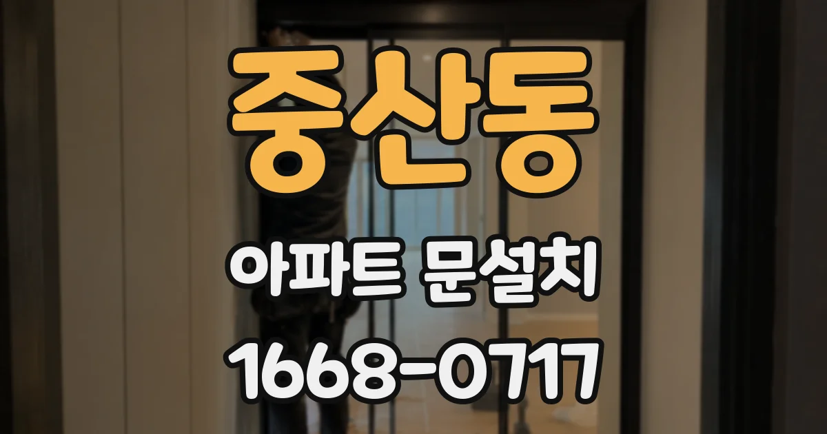 중산동 아파트 문설치