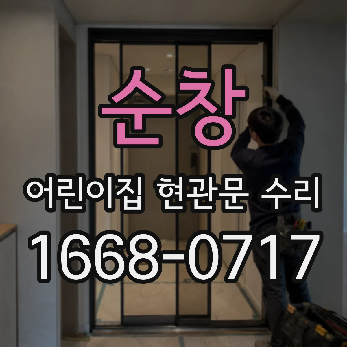 순창 어린이집 현관문 수리 스크래치 제거와 도장 정리 범위 차이