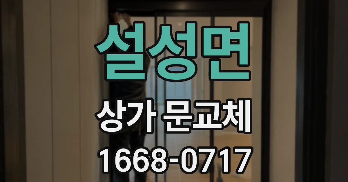 설성면 상가 문교체
