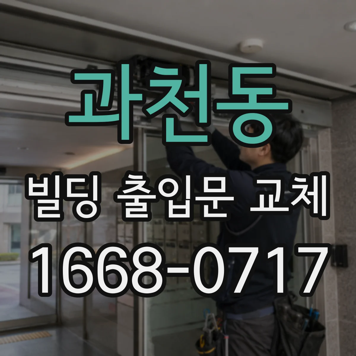 과천동 빌딩 출입문 교체