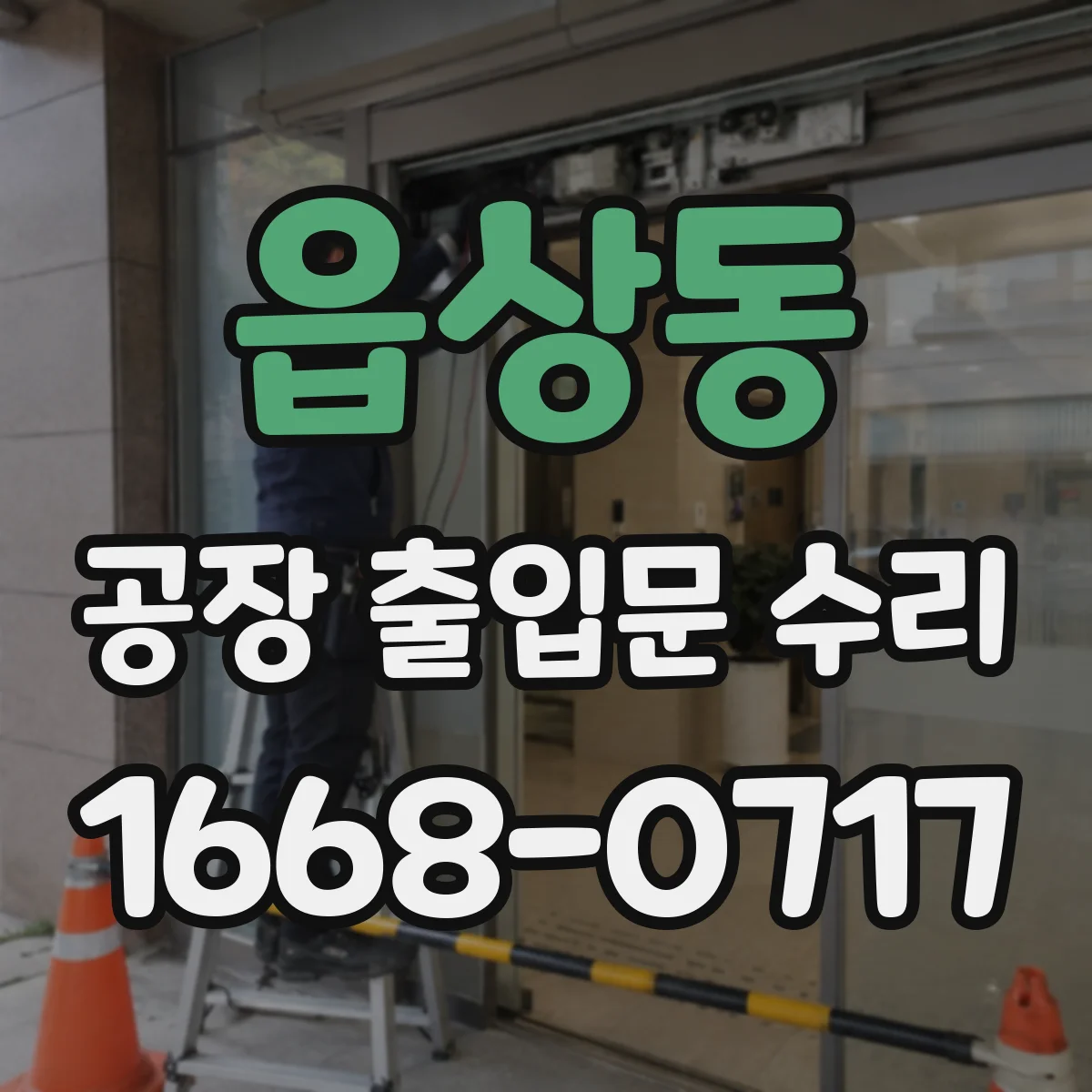 읍상동 공장 출입문 수리