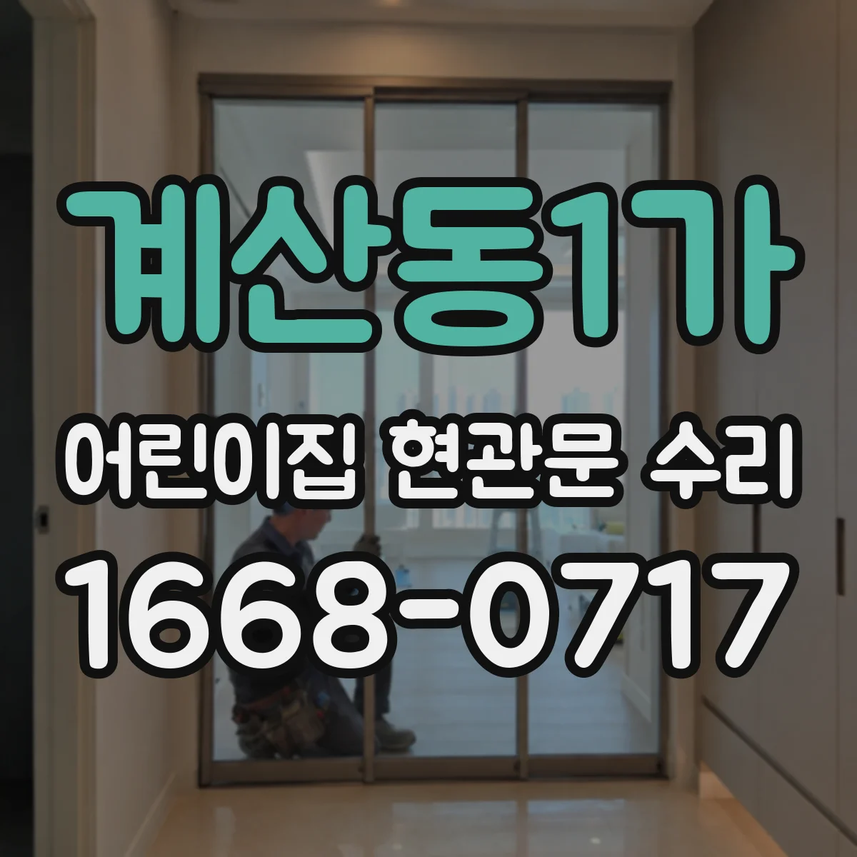 계산동1가 어린이집 현관문 수리