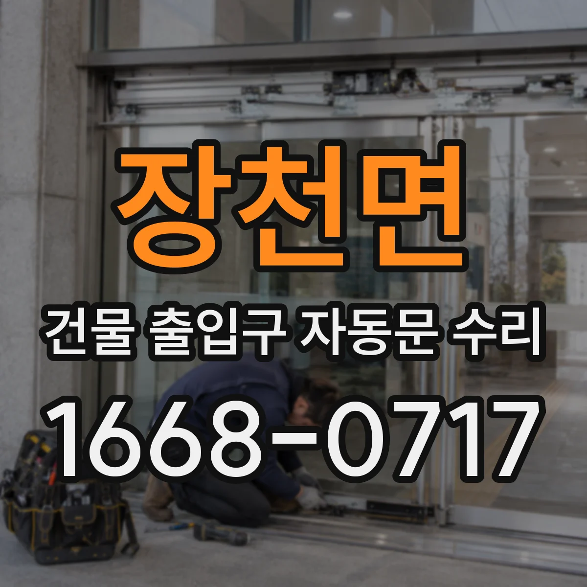 장천면 건물 출입구 자동문 수리