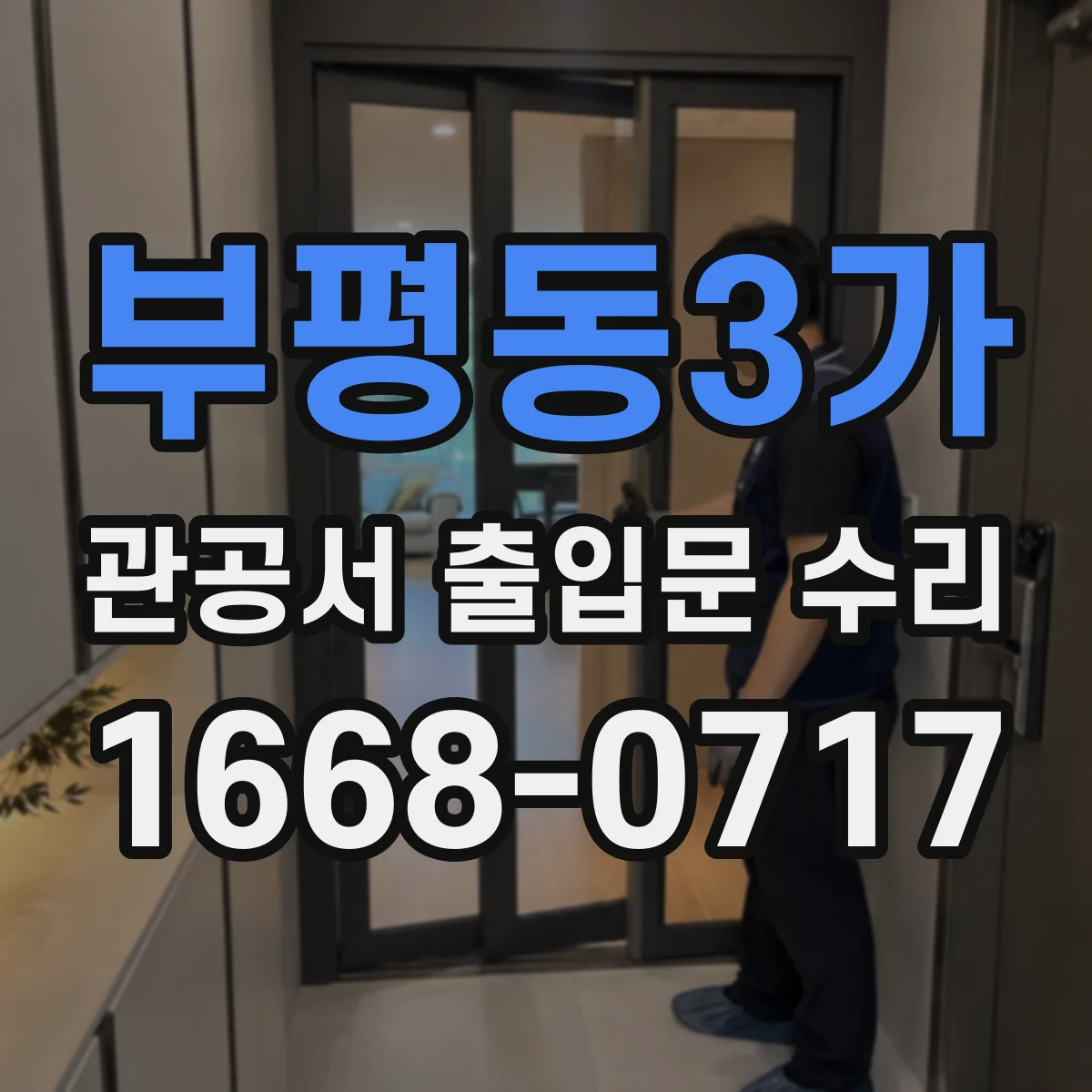 부평동3가 관공서 출입문 수리