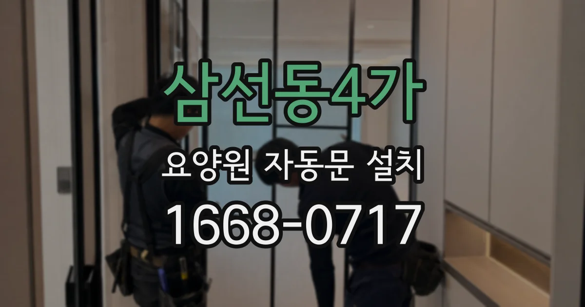 삼선동4가 요양원 자동문 설치