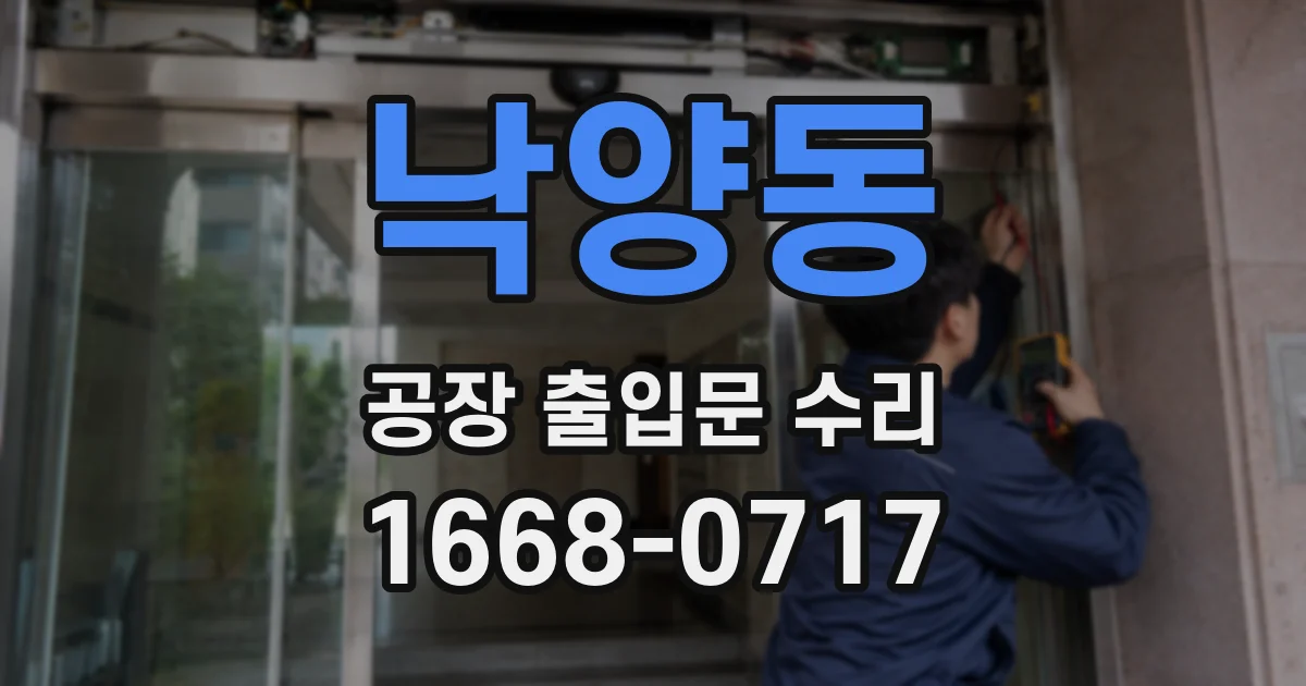 낙양동 공장 출입문 수리