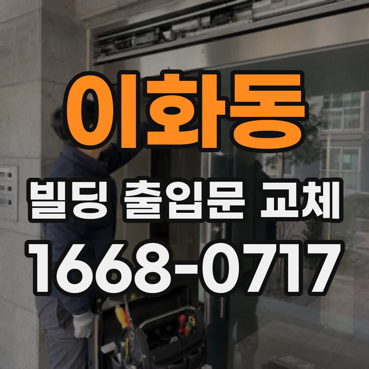이화동 빌딩 출입문 교체
