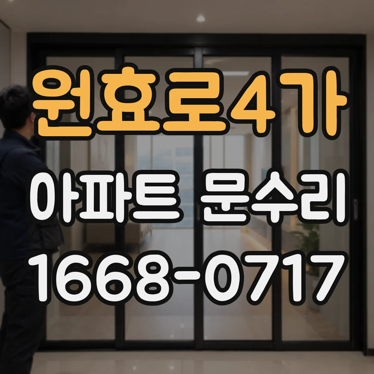 원효로4가 아파트 문수리