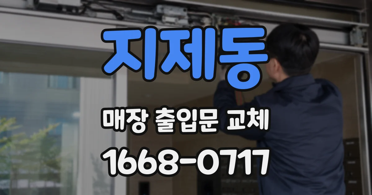 지제동 매장 출입문 교체