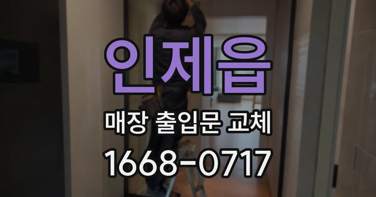 인제읍 매장 출입문 교체