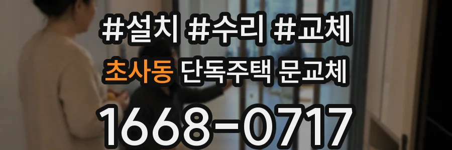 초사동 단독주택 문교체