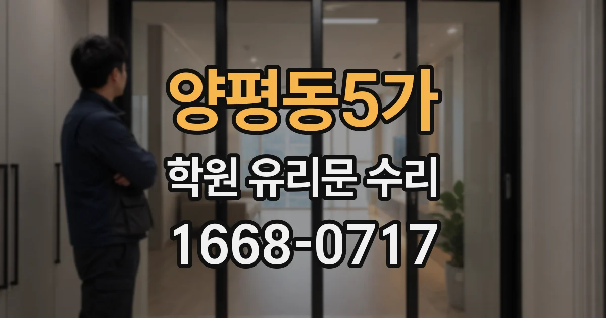 양평동5가 학원 유리문 수리