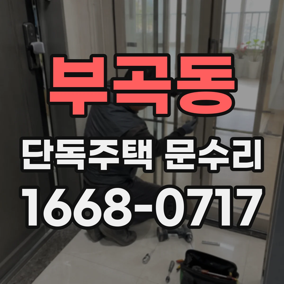 부곡동 단독주택 문수리