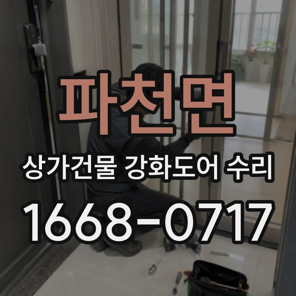 파천면 상가건물 강화도어 수리